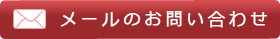 メールのお問い合わせ