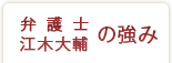 弁護士江木大輔の強み