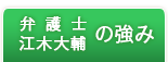 弁護士江木大輔の強み