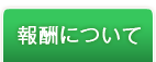 報酬について