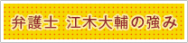 弁護士江木大輔の強み