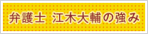 弁護士江木大輔の強み