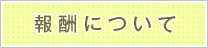 報酬について